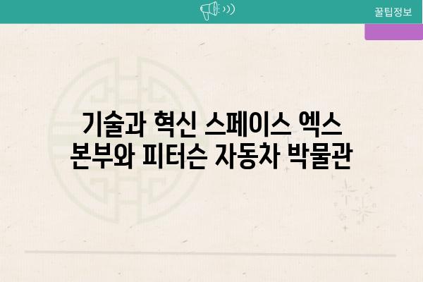 기술과 혁신 스페이스 엑스 본부와 피터슨 자동차 박물관