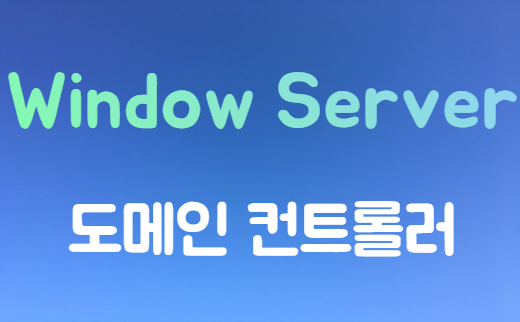  [Window Server2012] 도메인 컨트롤러(Domain Controller)구성 및 클라이언트 PC에서 AD 접속