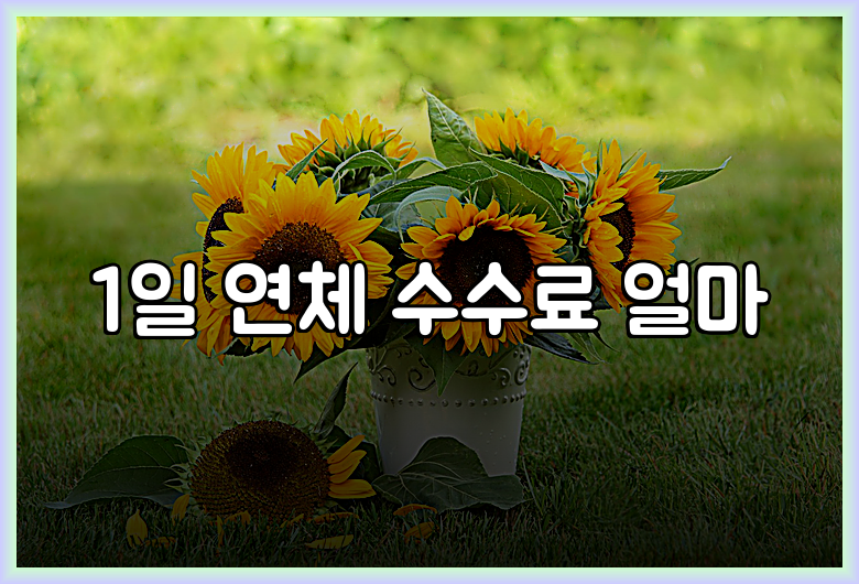 1일 연체 수수료 얼마