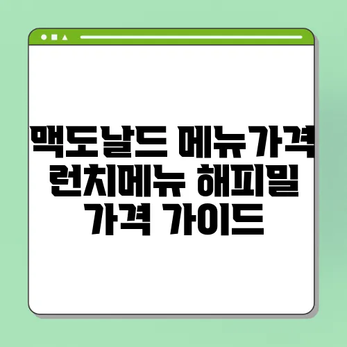 맥도날드 메뉴가격 런치메뉴 해피밀 가격 가이드