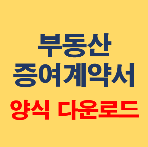 부동산증여계약서 양식