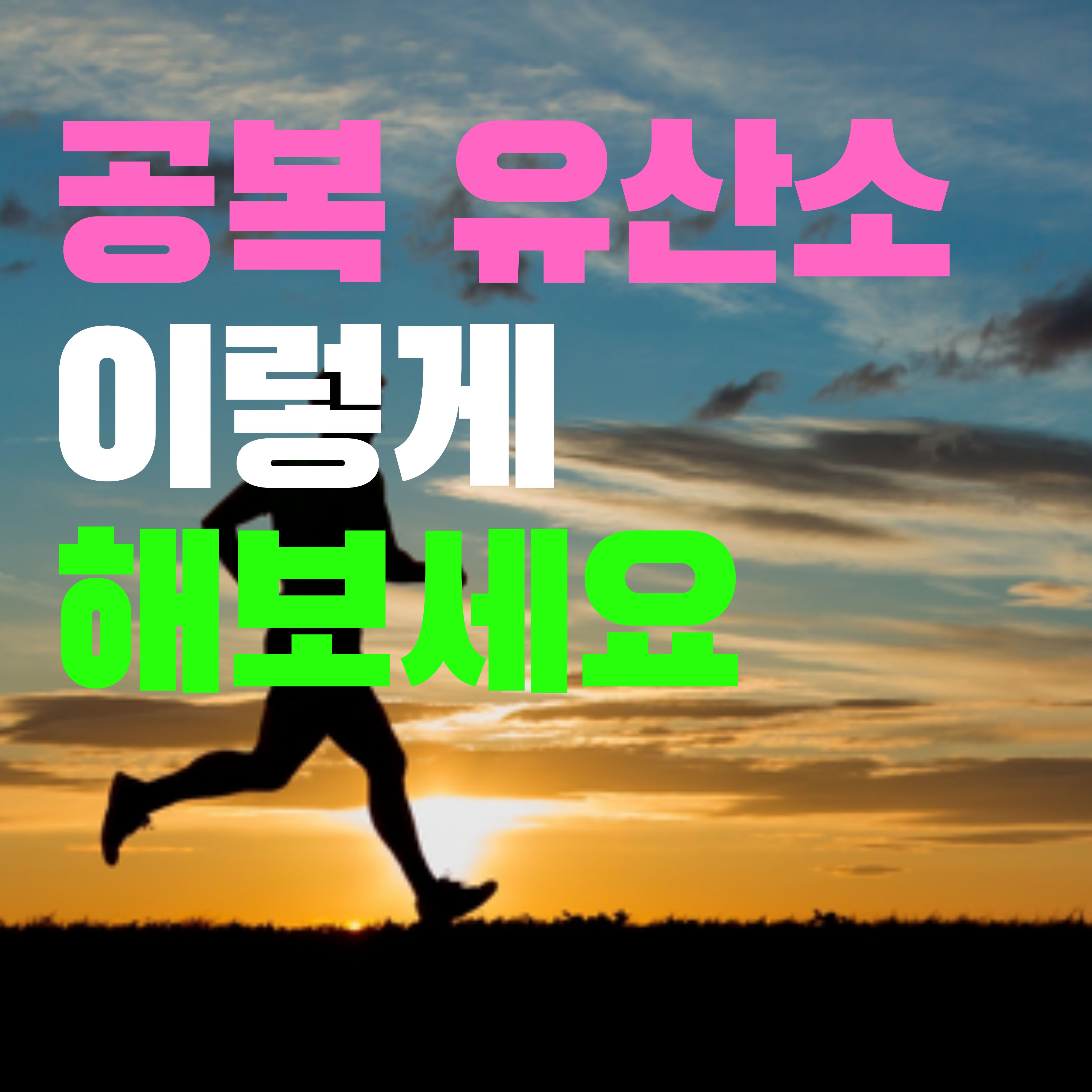  공복유산소 이렇게 해야 다이어트가 됩니다