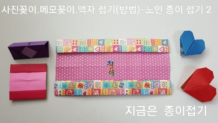 사진꽂이.메모꽂이. 액자 접기 방법의 2번이며&#44; 어린이 종이 접기 시간에 즐겁게 만들어 볼 수 있습니다.