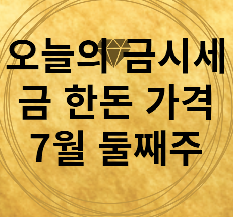 오늘의 금시세 7월 둘째주