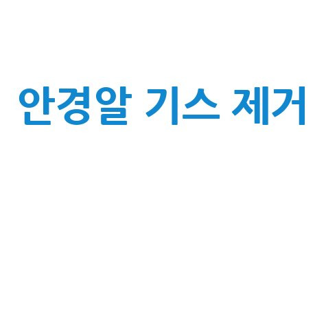 안경알 기스 제거 방법 안내