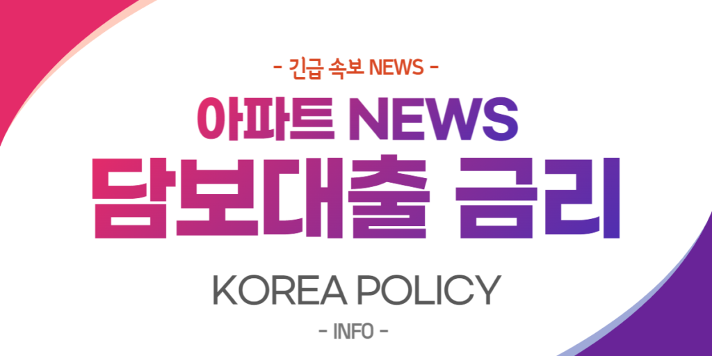  저금리 주택담보대출 신청 알아보기