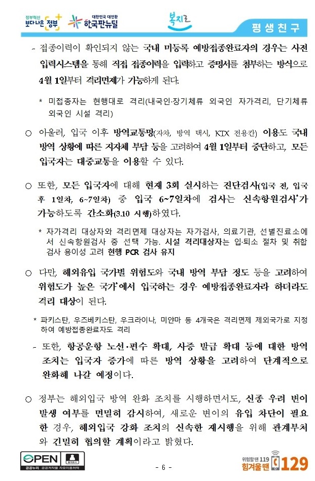 해외 여행 입국자 자가격리 해외입국 자가격리 면제 : 3월21일부터 5