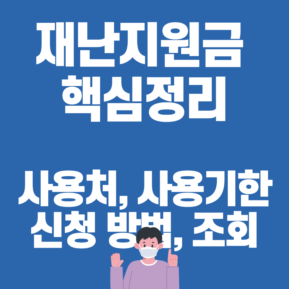  정부 긴급재난지원금 사용처 아이돌봄쿠폰과 동일!