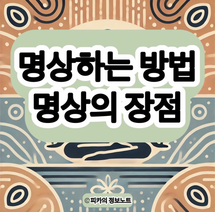 제대로 명상하는 법, 명상의 장점 효과, 명상의 다양한 종류 방법 총정리