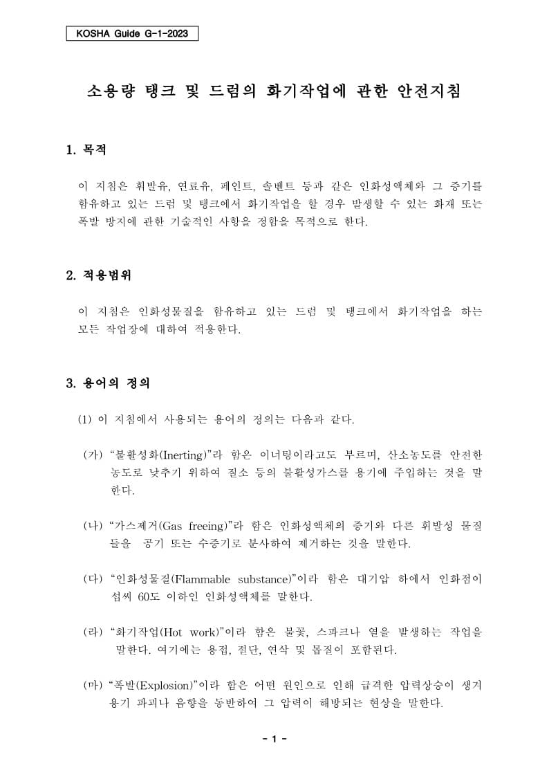  [건설공사 안전비법]_소용량 탱크 및 드럼의 화기작업에 관한 안전지침