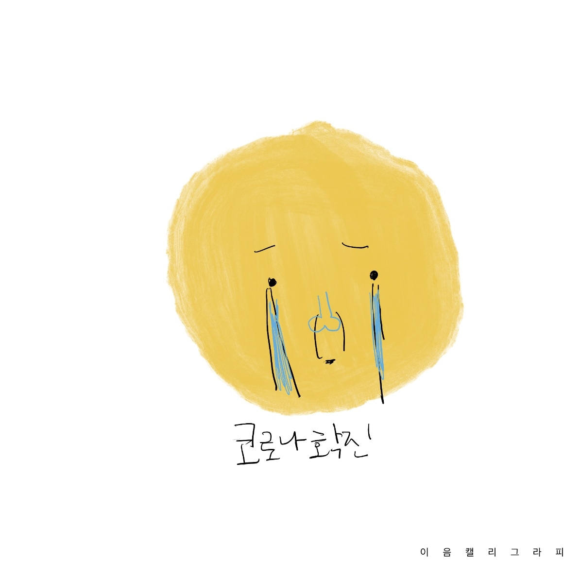  pcr 검사 코로나 확진,자가격리 기록