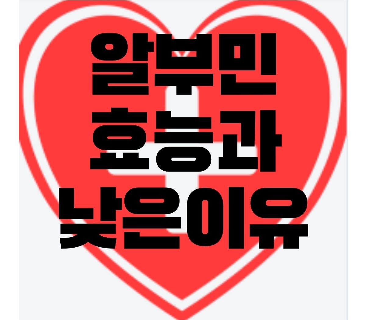 알부민 효능, 부작용, 정상수치, 낮은이유 한번에 정리 알부민 효능, 부작용, 정상수치, 낮은이유 한번에 정리