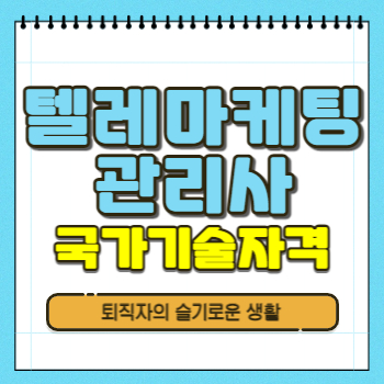  텔레마케팅관리사 자격증 시험정보, 취득방법 확인!