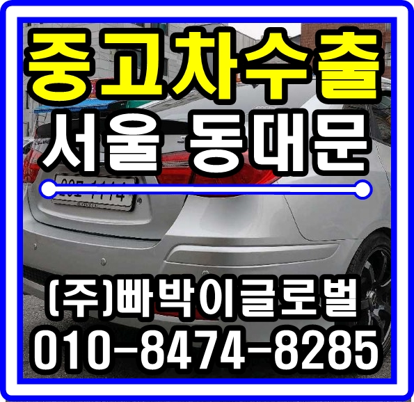 [중고차수출]서울 아반떼HD 매입후기