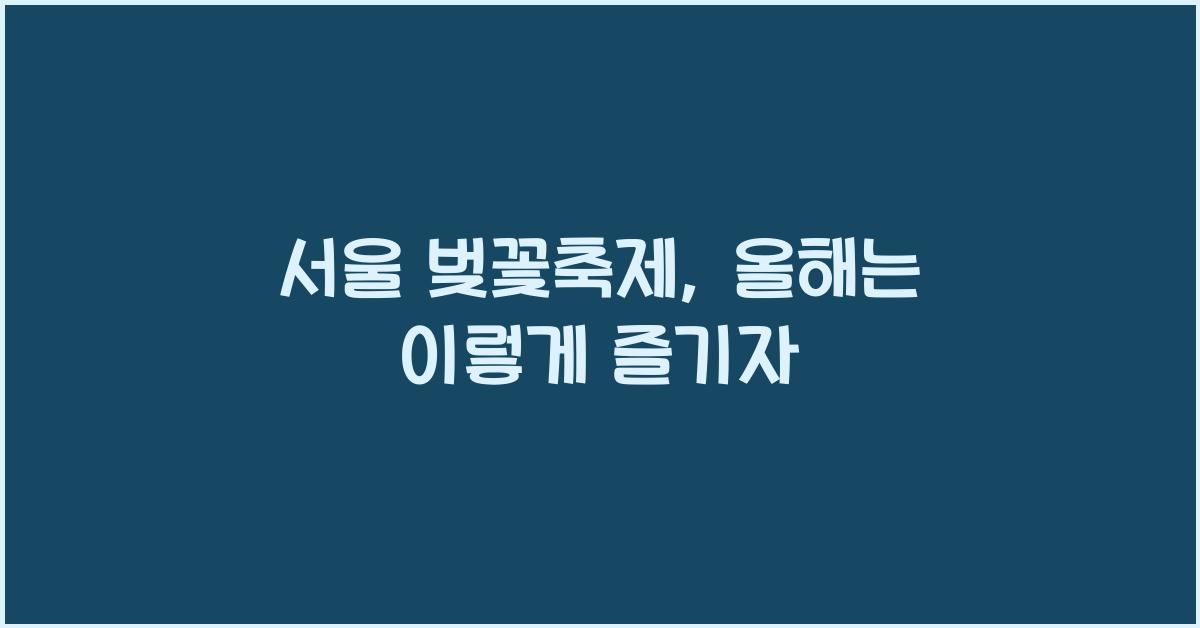 서울 벚꽃축제