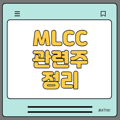  MLCC 관련주 대장주 8종목 정리(삼화콘덴서,삼성전기,코스모신소재 등)