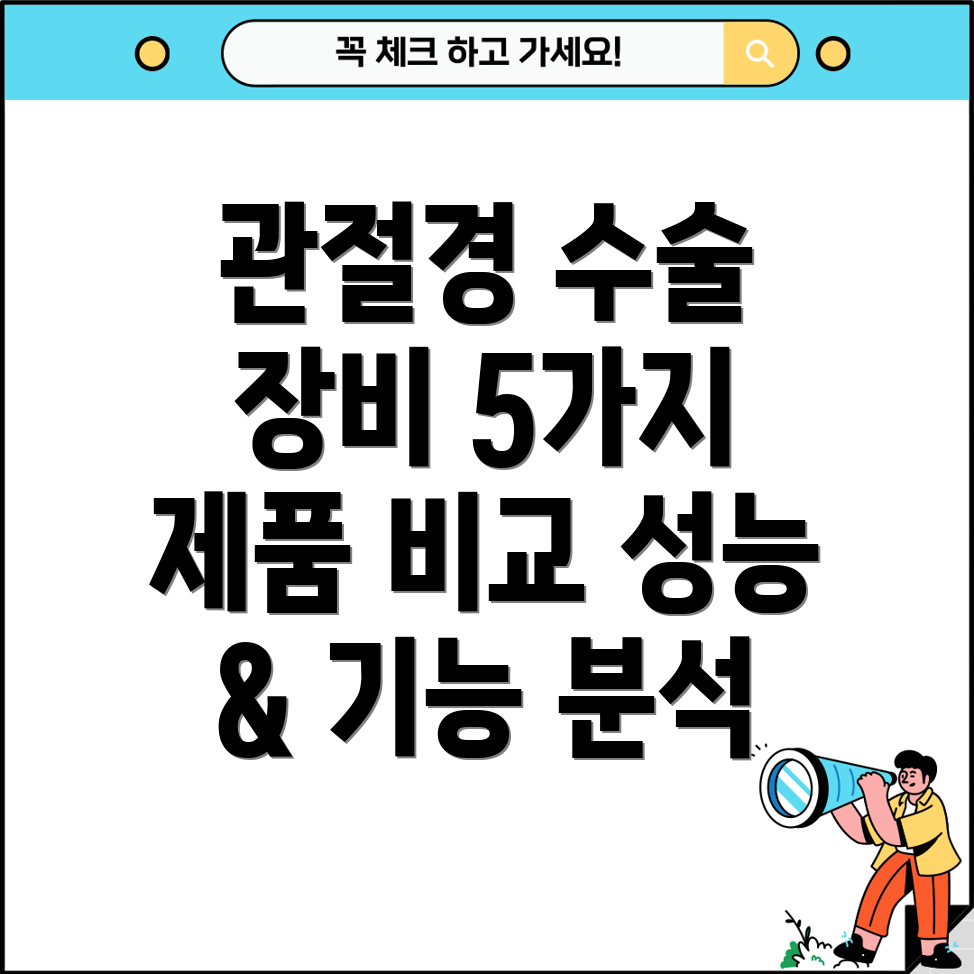 관절경수술장비선택가이드뛰어난성능과기능을자랑하는5가지제품비교분석