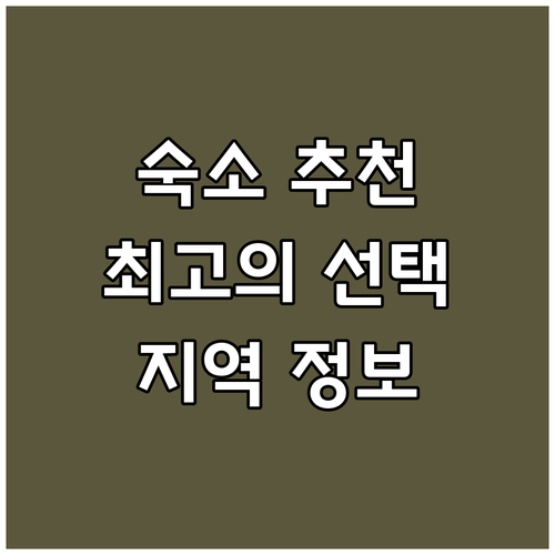 {지역명} {키워드} 최고의 숙소는 