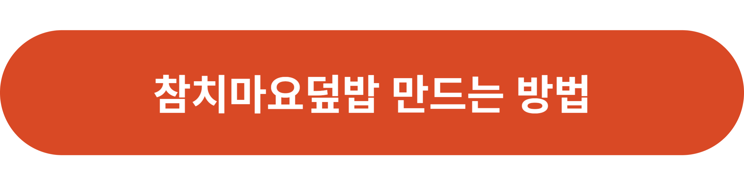 참치마요덮밥 만드는 방법