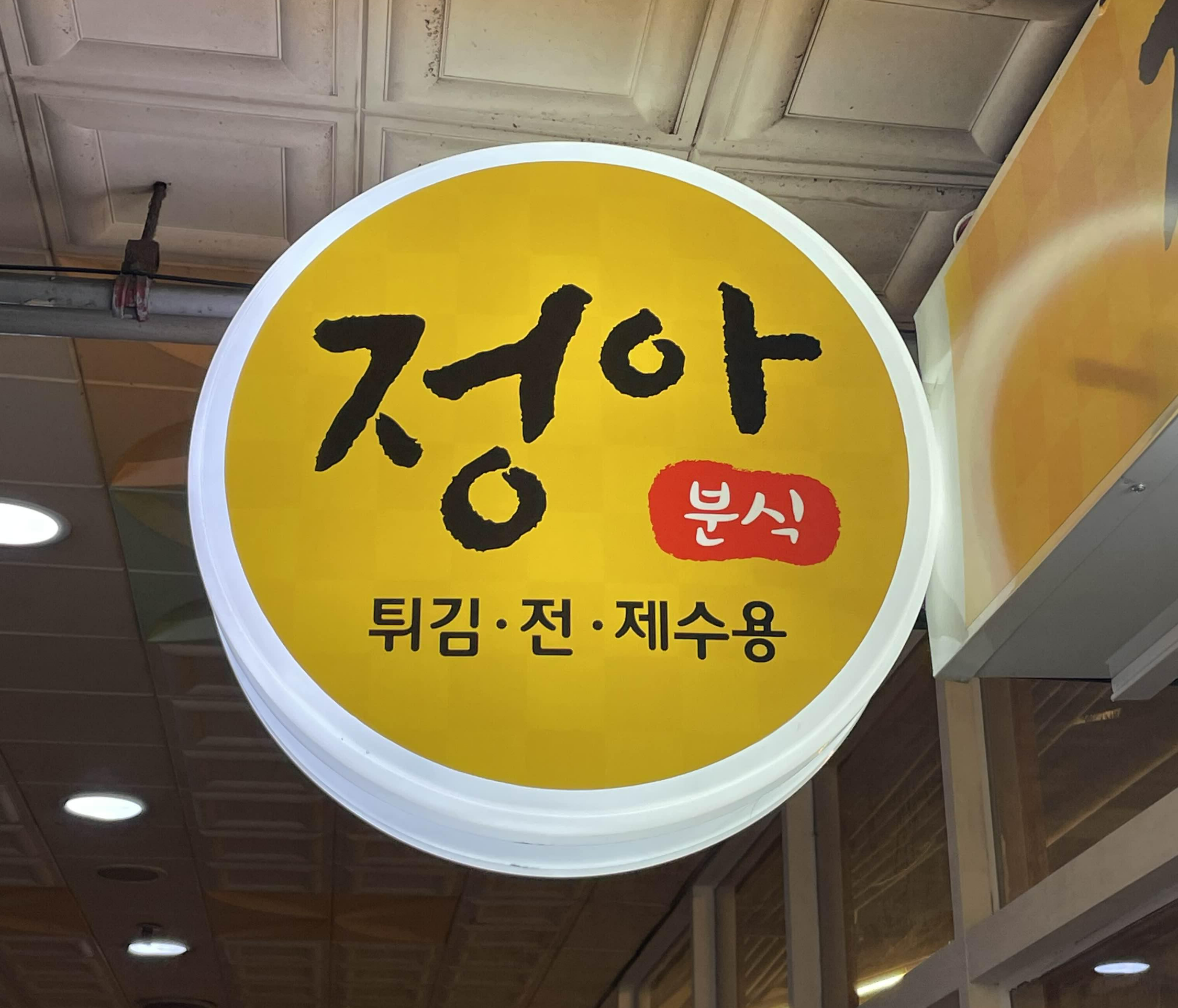 정아분식 이미지