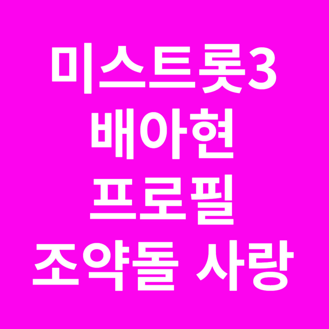 미스트롯3 배아현 프로필 조약돌 사랑