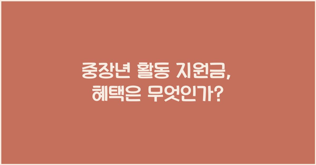 중장년 활동 지원금