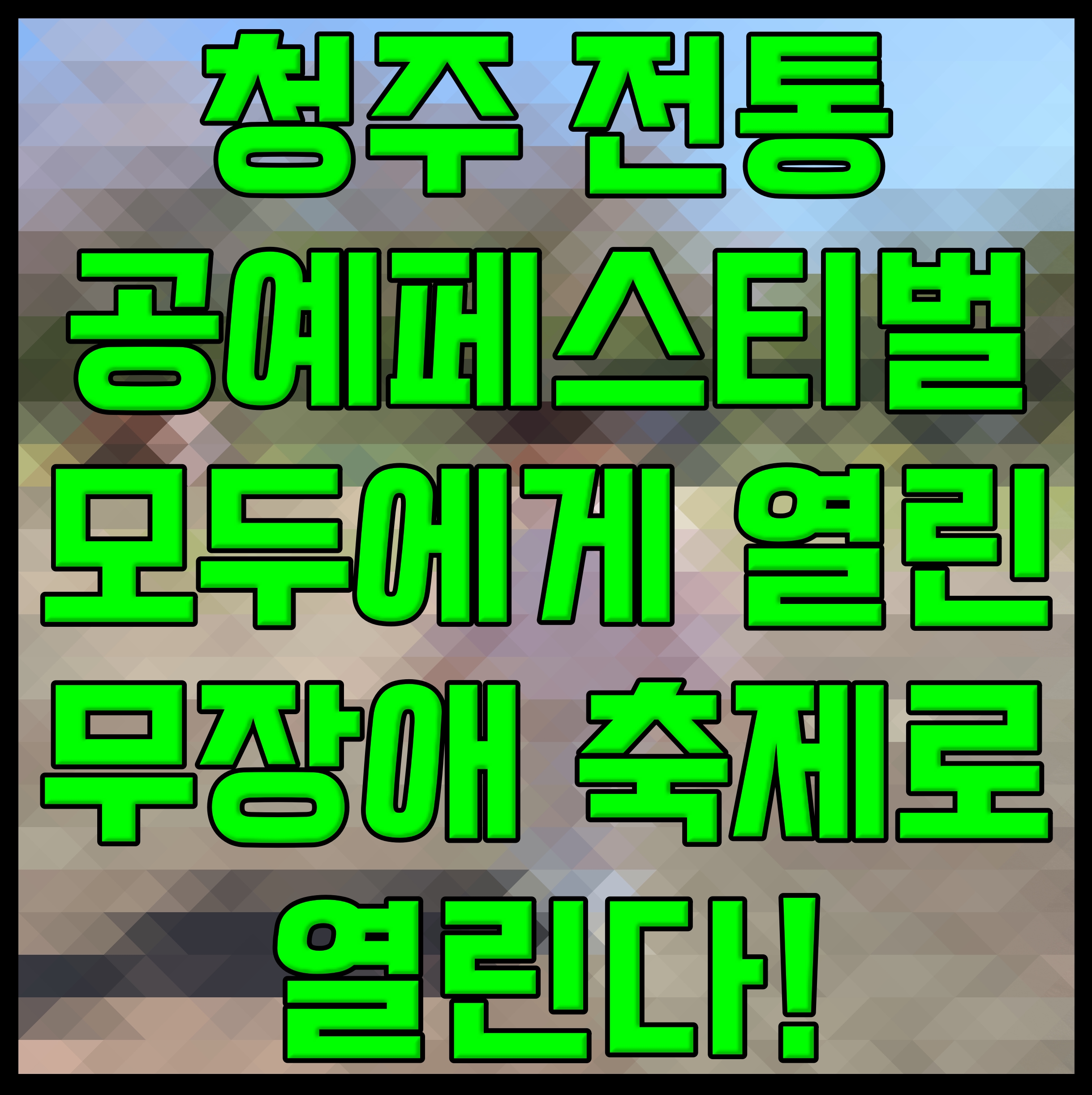  청주 전통공예페스티벌 모두에게 열린 무장애 축제로 열린다!