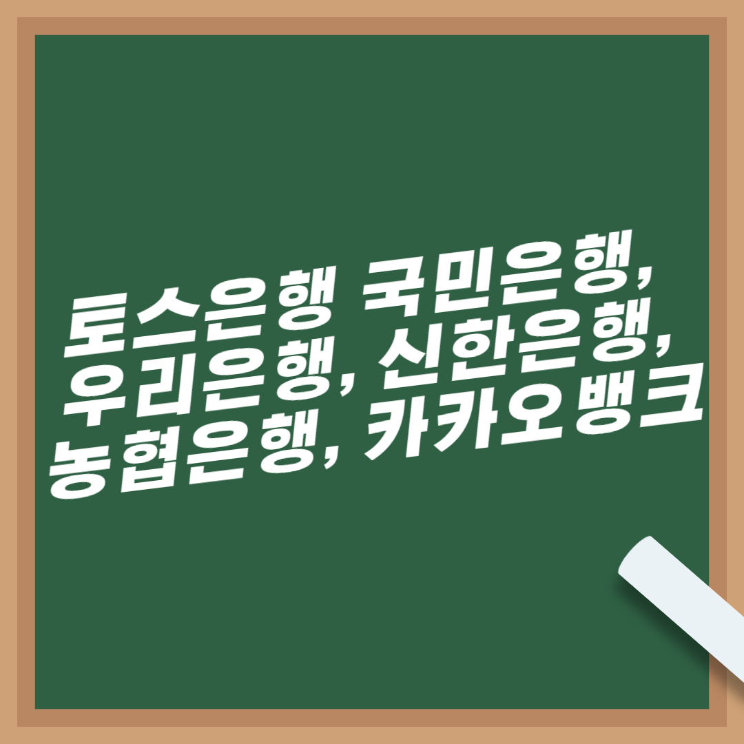 은행-점검시간-이용시간-총정리-토스은행-국민은행-우리은행-신한은행-농협은행-카카오뱅크