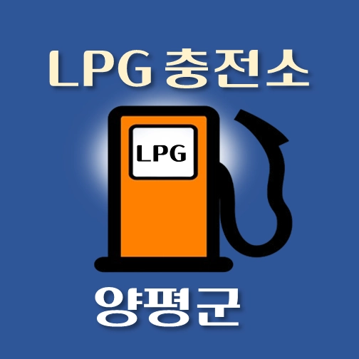 썸네일-양평군-LPG충전소