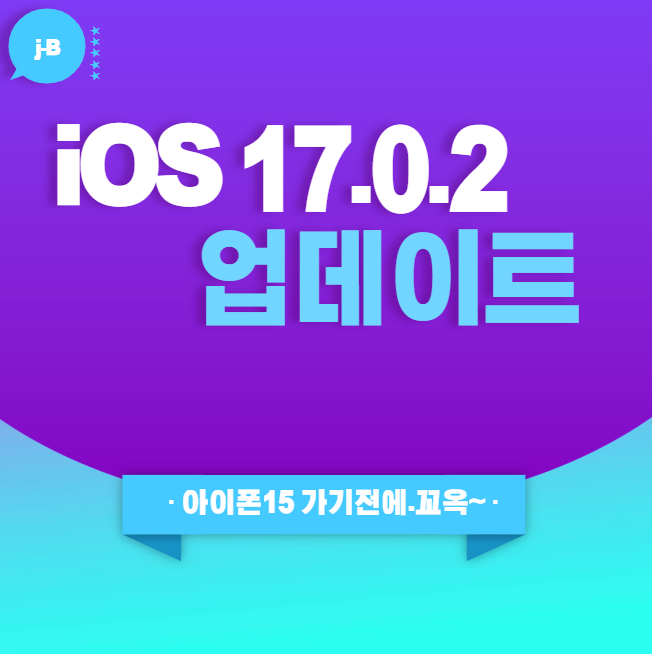  iOS17.0.2 업데이트, 아이폰15 구매전 설치하기