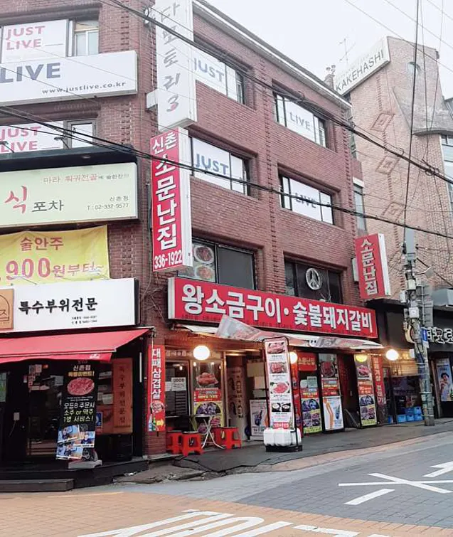 소문난집
