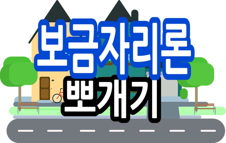  보금자리론 자격 금리 미혼 소득기준 총정리 (프리랜서 보금자리론)