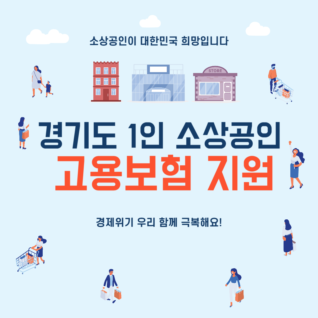 경기도 1인 소상공인 고용보험 지원 신청