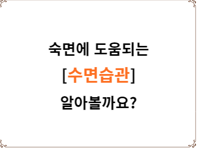  빨리 잠드는 방법 | 숙면에 도움 되는 수면 습관