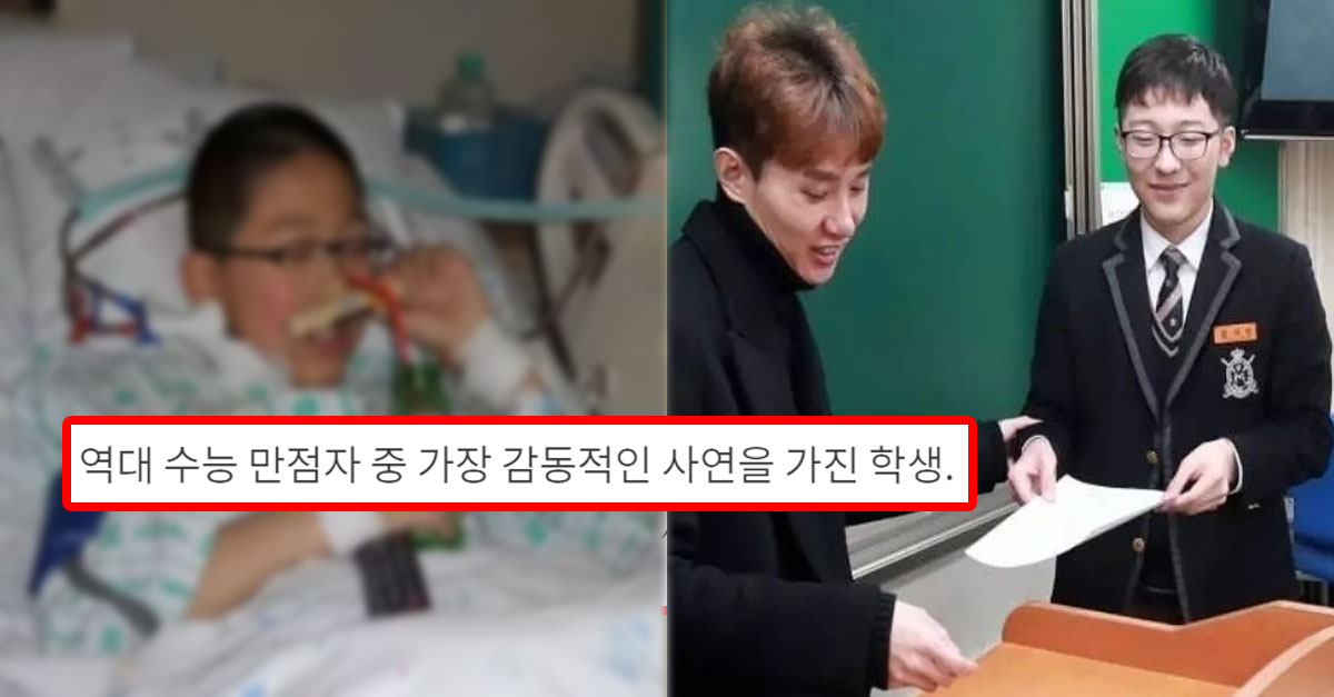  역대 수능 만점자 중 가장 감동적인 사연을 가진 학생.