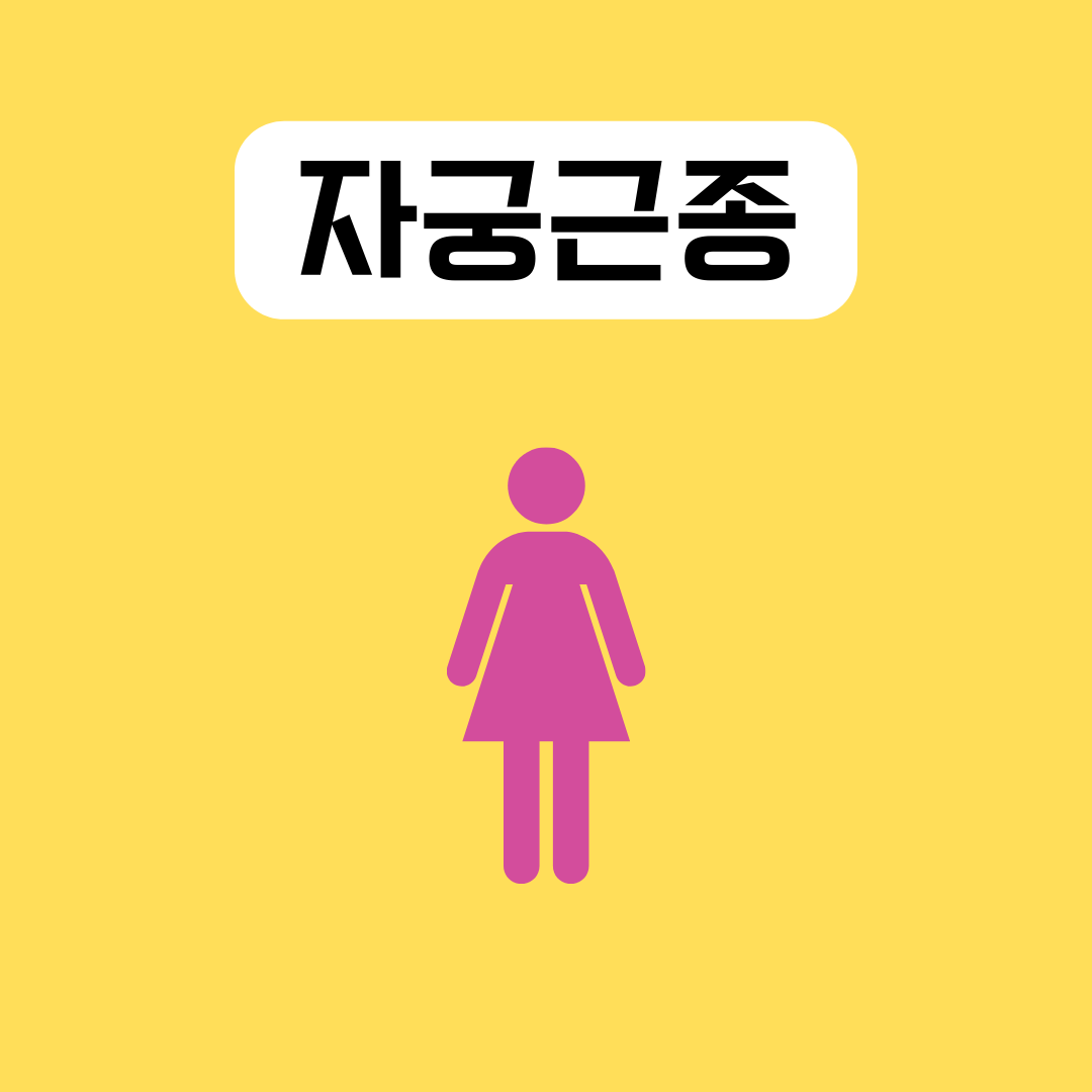 자궁근종