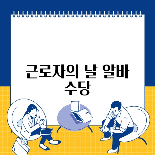 근로자의 날 알바 수당