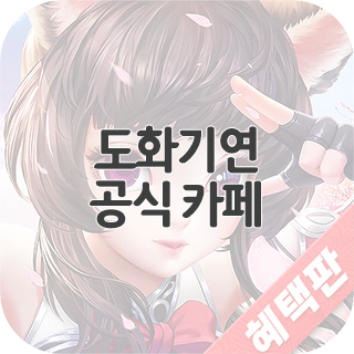  도화기연 공식 카페 찾아가기