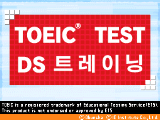  토익 테스트 DS 트레이닝 (NDS 롬파일 한글 게임)