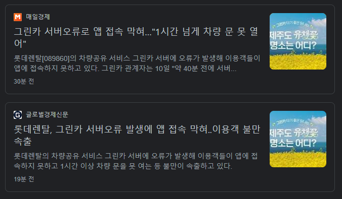  2022년 4월 10일 그린카 앱 서비스 장애 실시간 현황, 앱 먹통