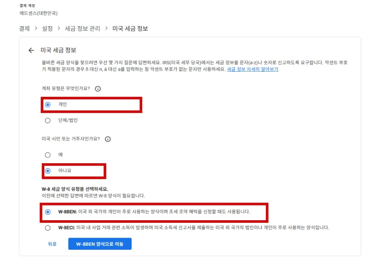 구글애드센스-미국세금정보-입력방법-계좌유형-세금양식
