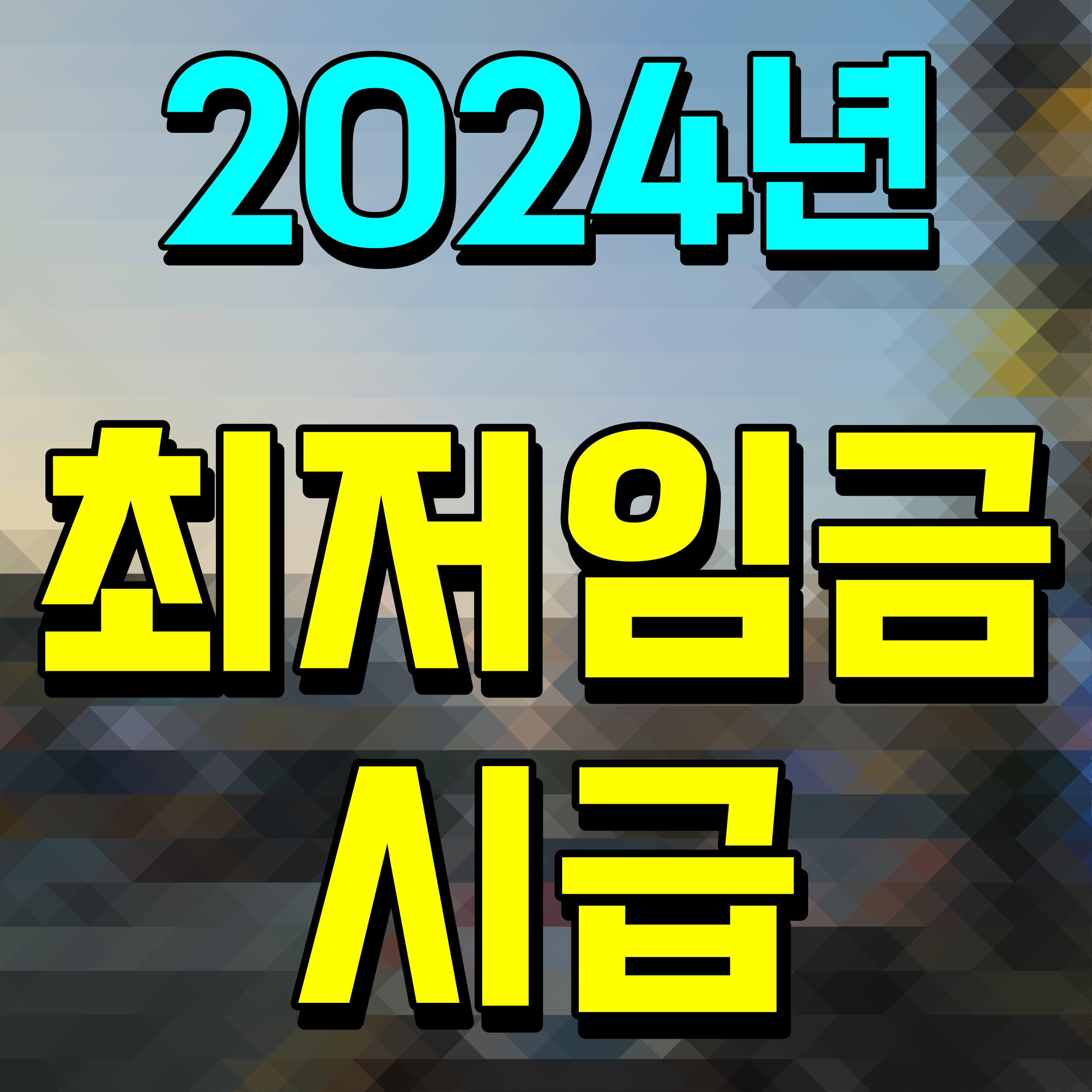  2024년 최저임금 계산 최저시급 월급 연봉 얼마