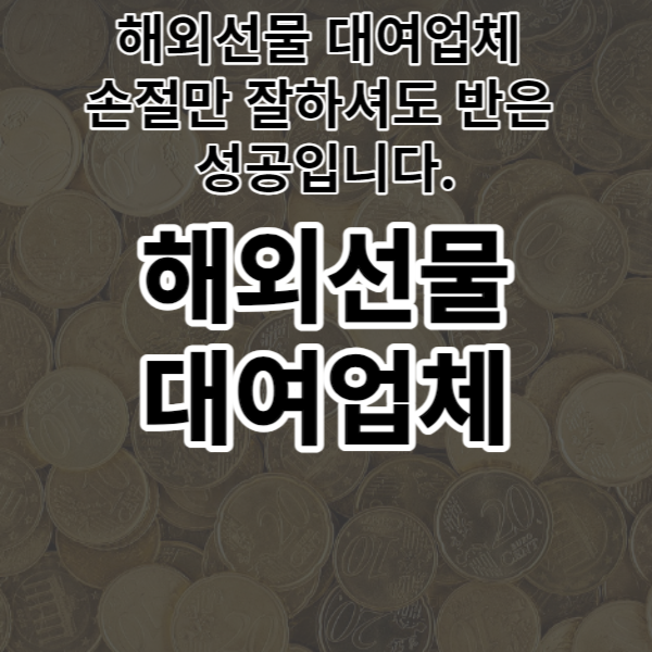  해외선물 대여업체 손절만 잘하셔도 반은 성공입니다.
