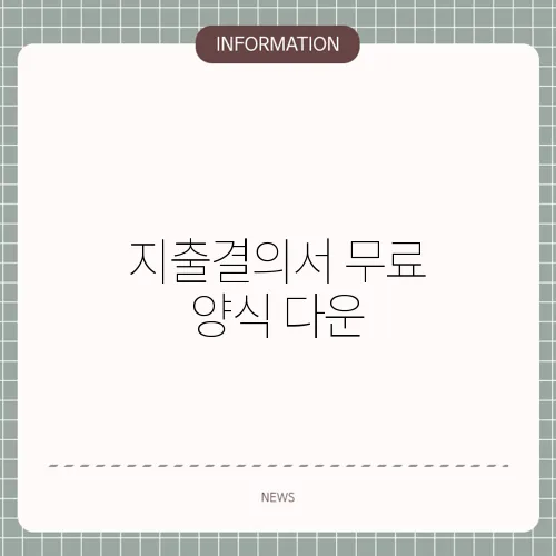 지출결의서 무료 양식 다운