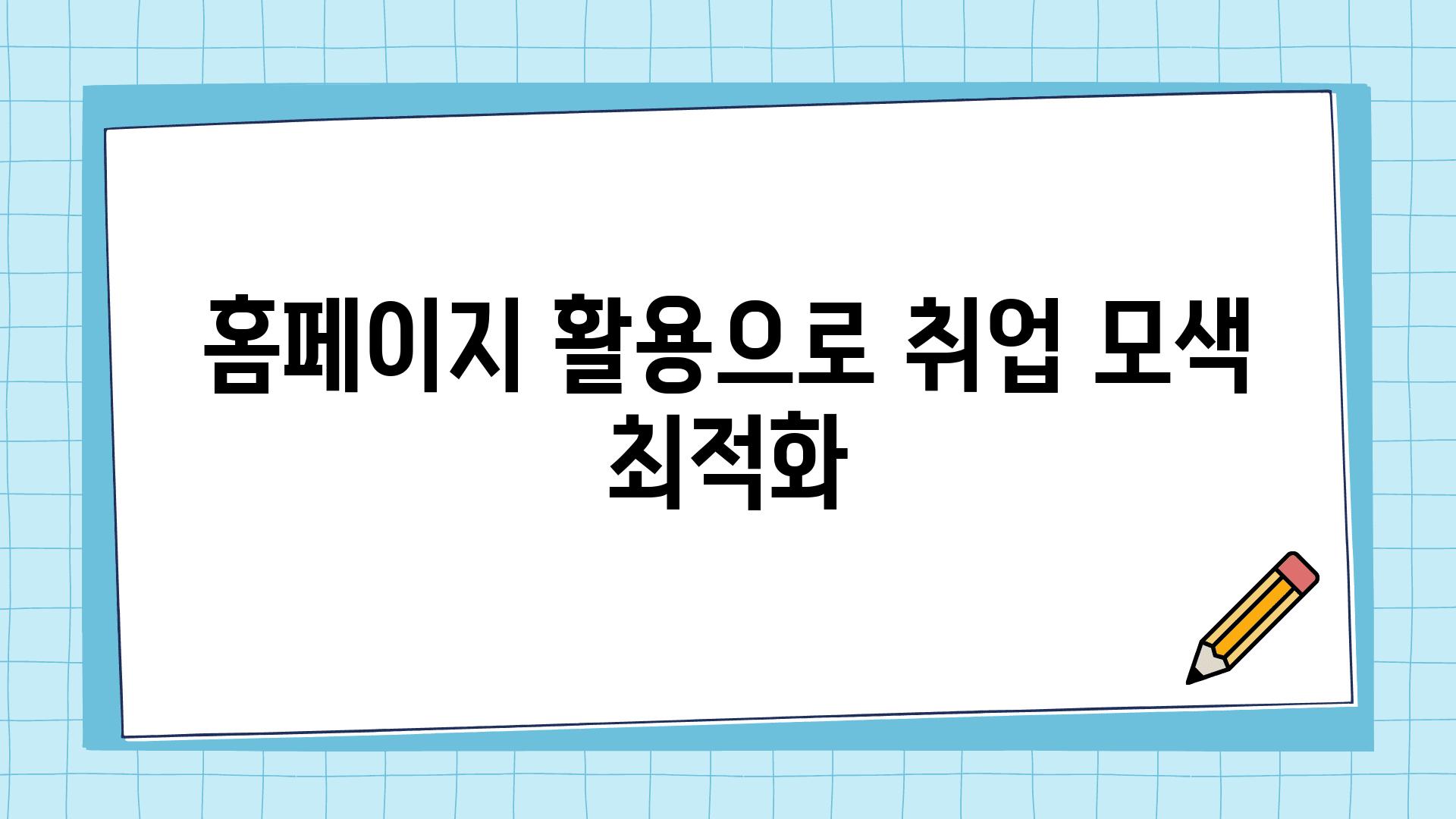 홈페이지 활용으로 취업 모색 최적화