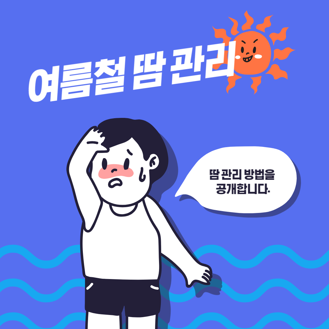 여름철 땀 관리 방법을 공개합니다.