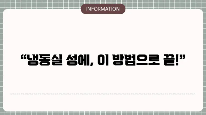 냉동실 고장 진단