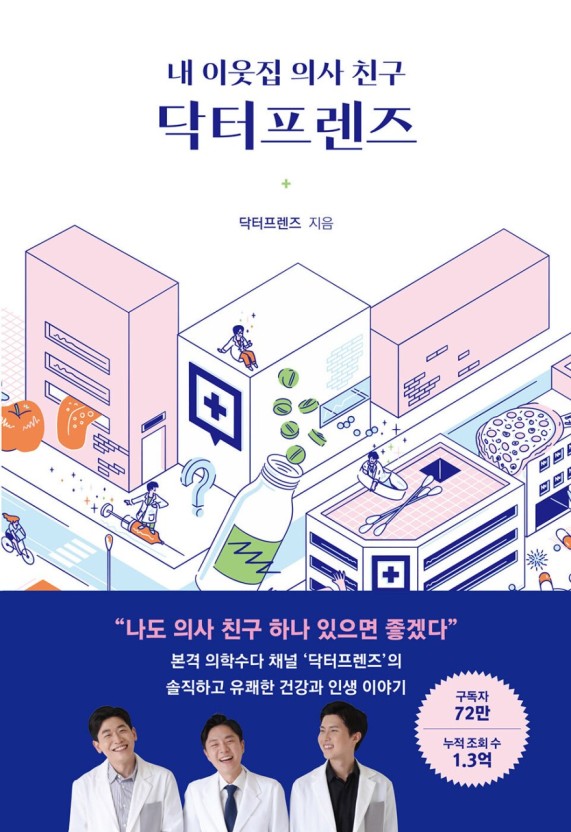 한국 의학 콘텐츠 닥터프렌즈 도서