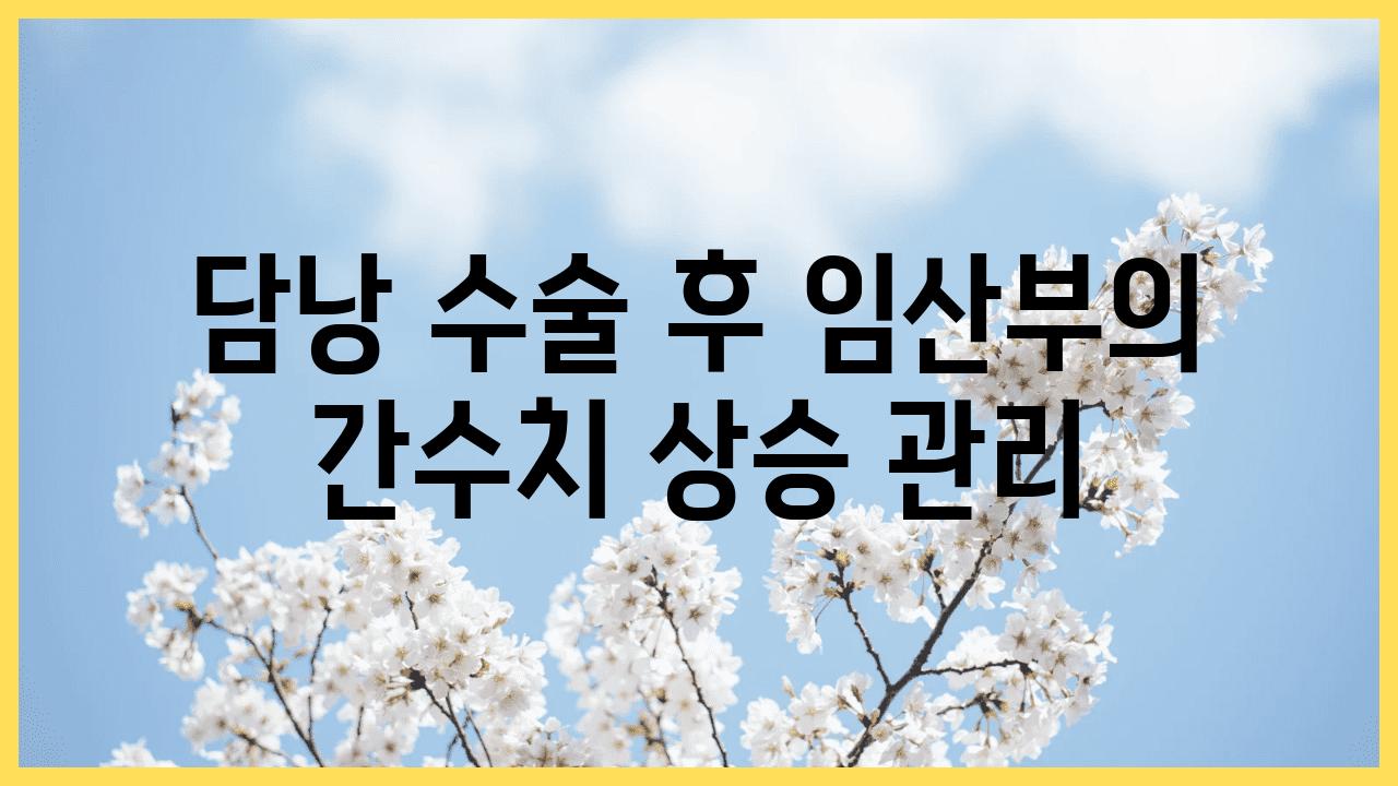 담낭 수술 후 임산부의 간수치 상승 관리