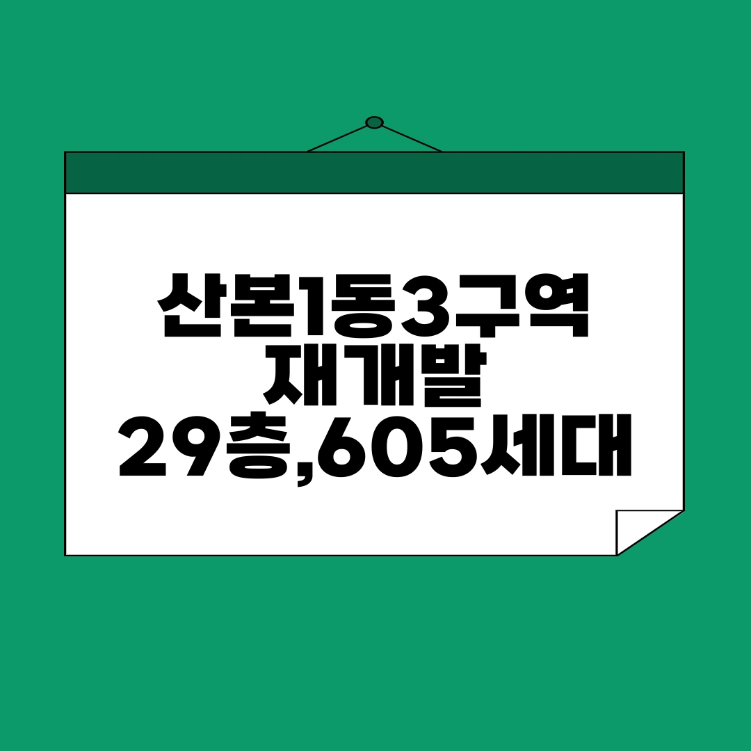 산본1동3구역
